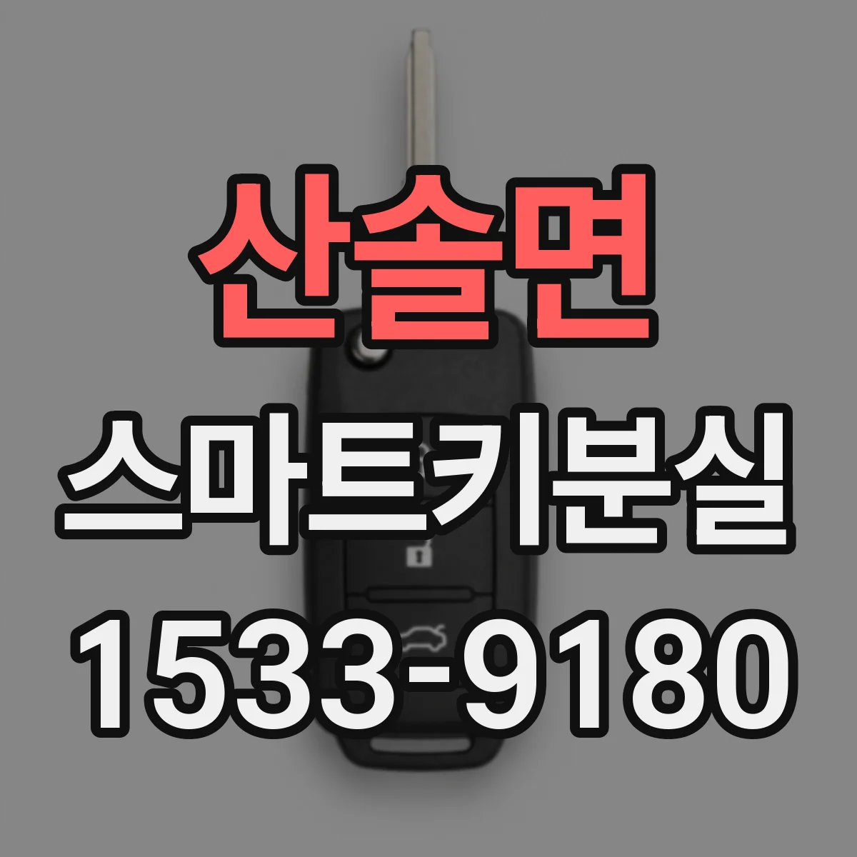 산솔면 스마트키분실