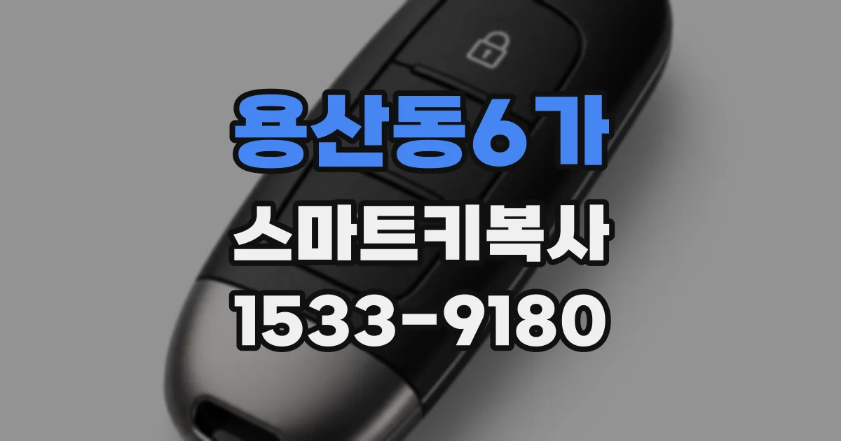 용산동6가 스마트키복사