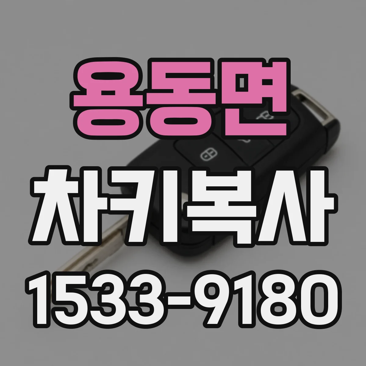 용동면 차키복사