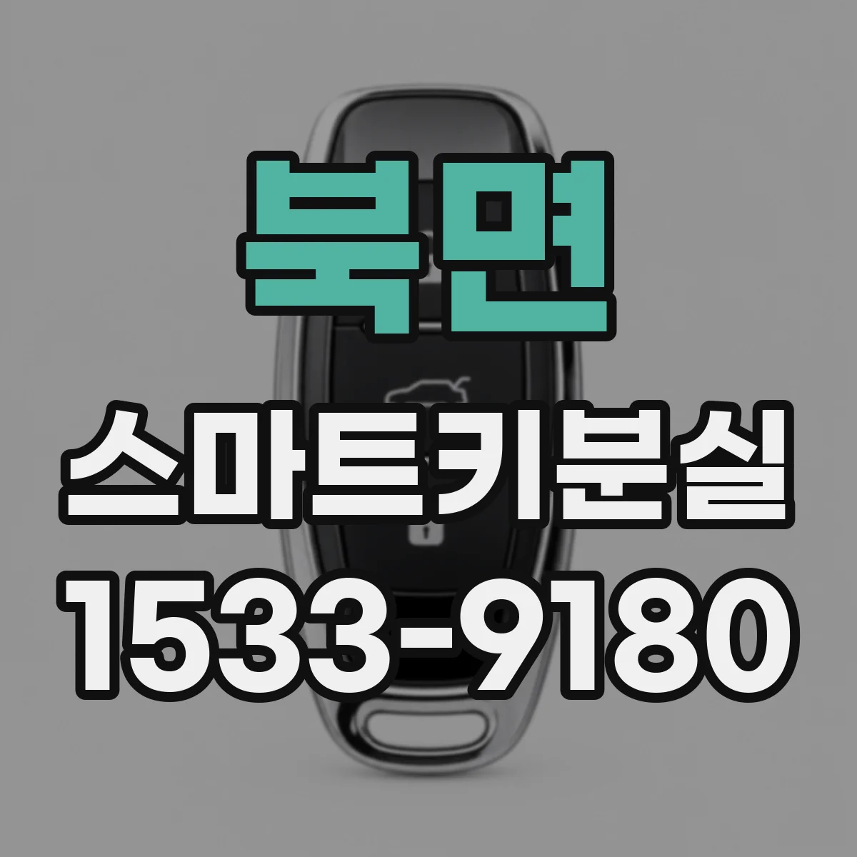 북면 스마트키분실