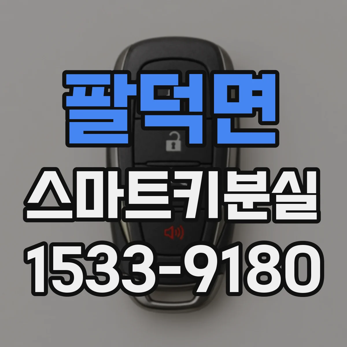 팔덕면 스마트키분실