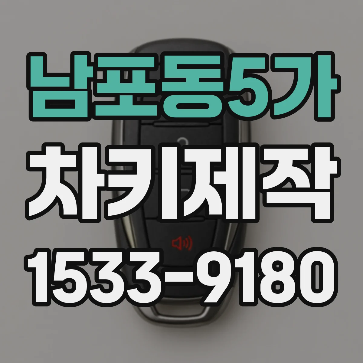 남포동5가 차키제작