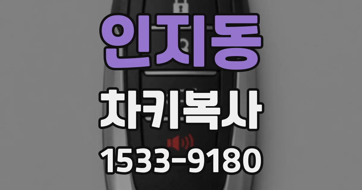 인지동 차키복사
