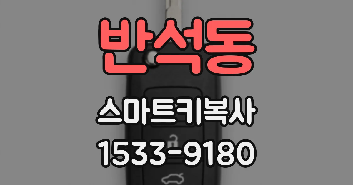 반석동 스마트키복사