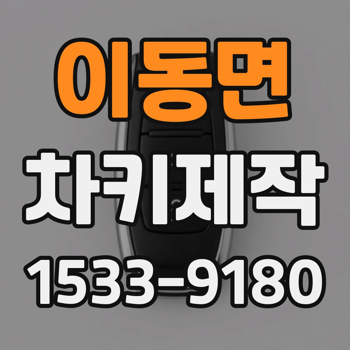 이동면 차키제작