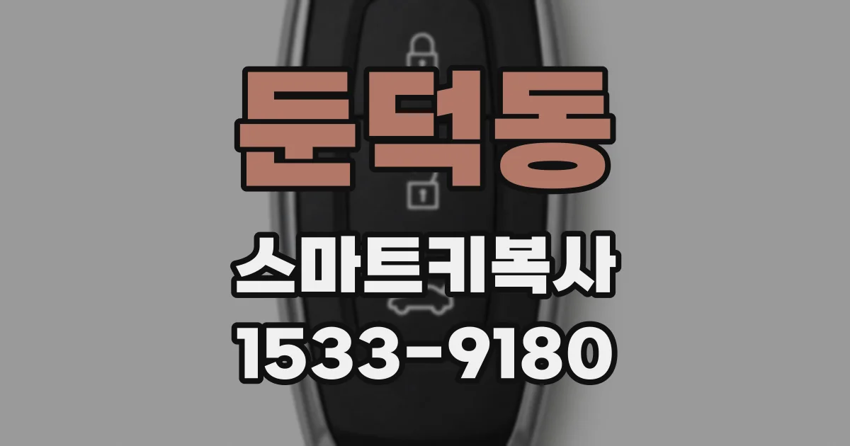둔덕동 스마트키복사