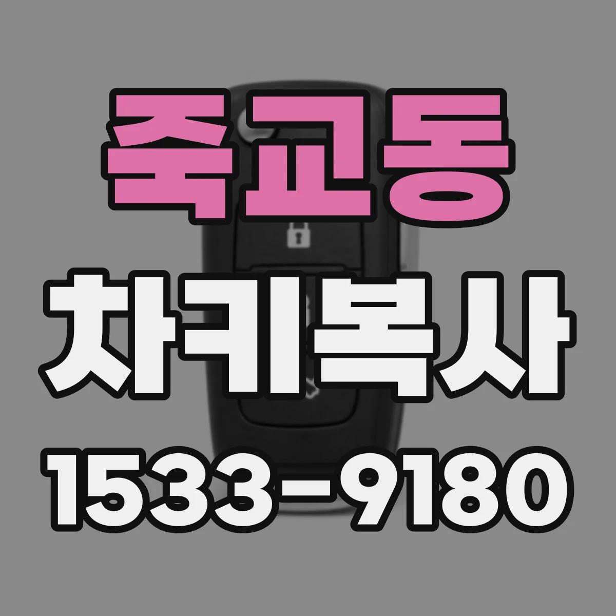 죽교동 차키복사