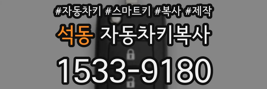 석동 자동차키복사