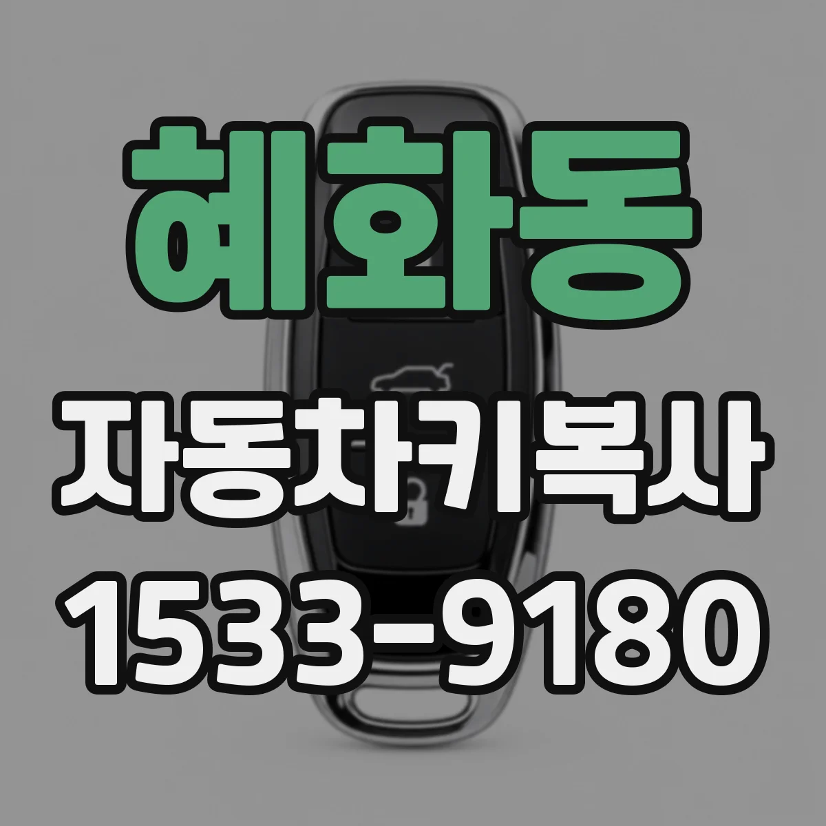 혜화동 자동차키복사