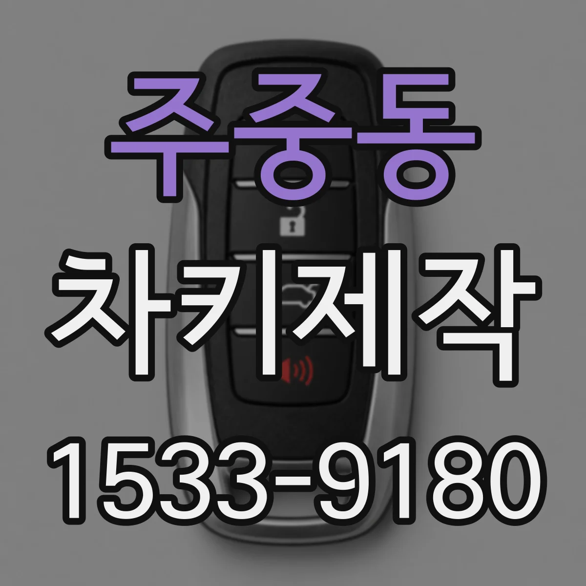 주중동 차키제작