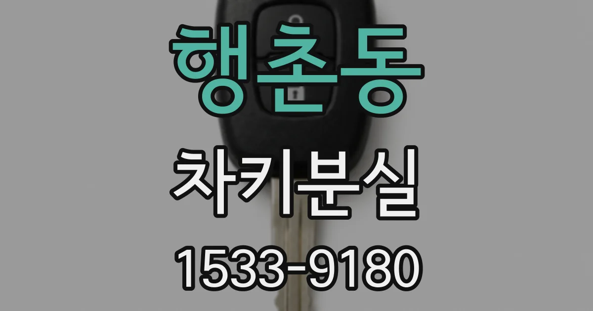 행촌동 차키분실