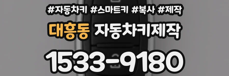 대흥동 자동차키제작
