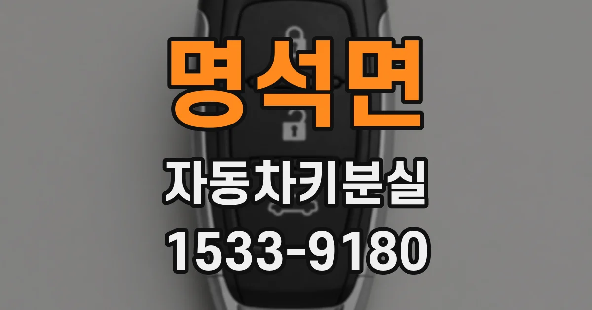 명석면 자동차키분실