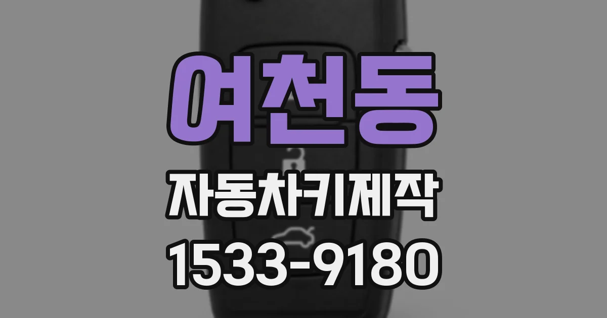 여천동 자동차키제작