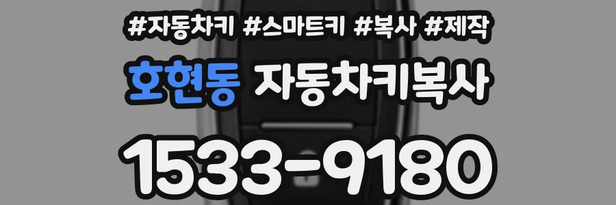 호현동 자동차키복사