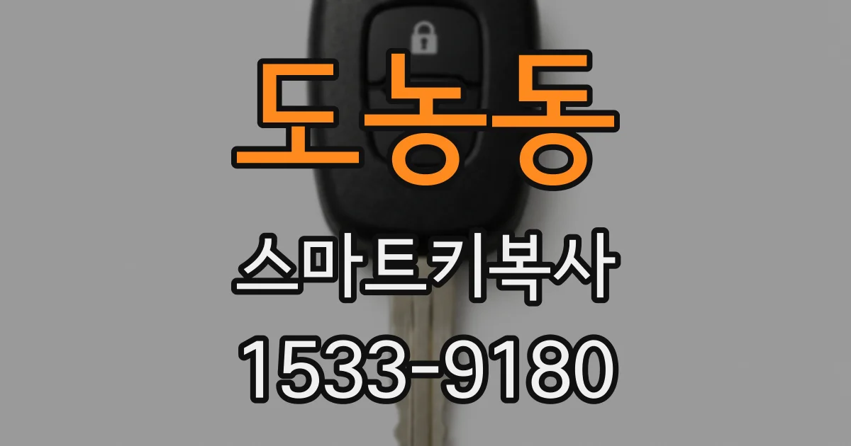 도농동 스마트키복사