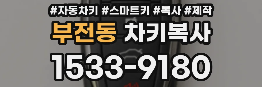 부전동 차키복사