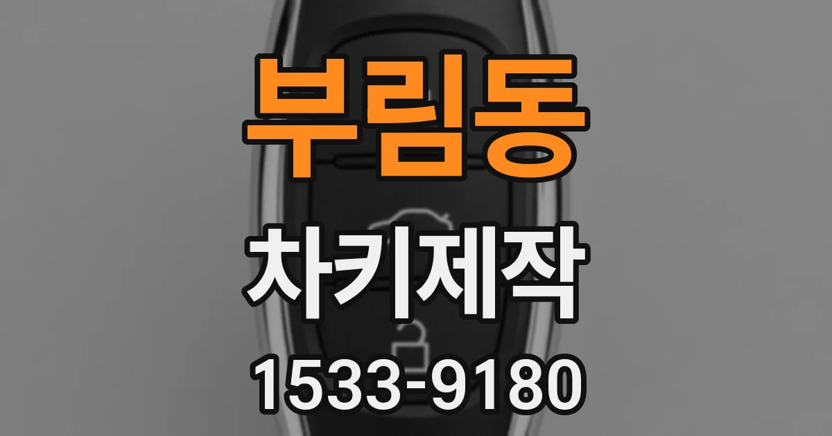 부림동 차키제작