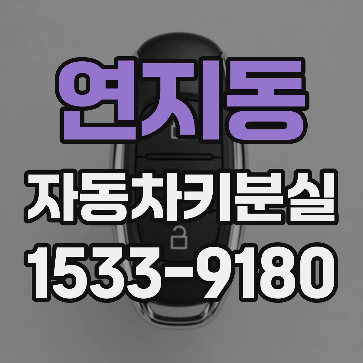 연지동 자동차키분실