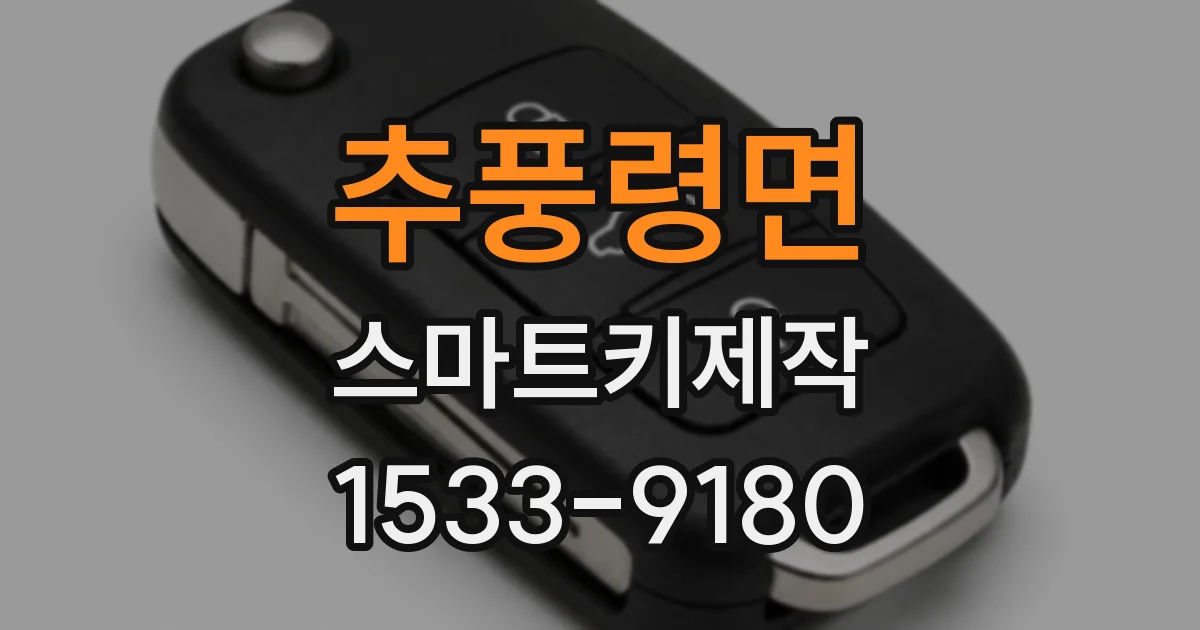 추풍령면 스마트키제작