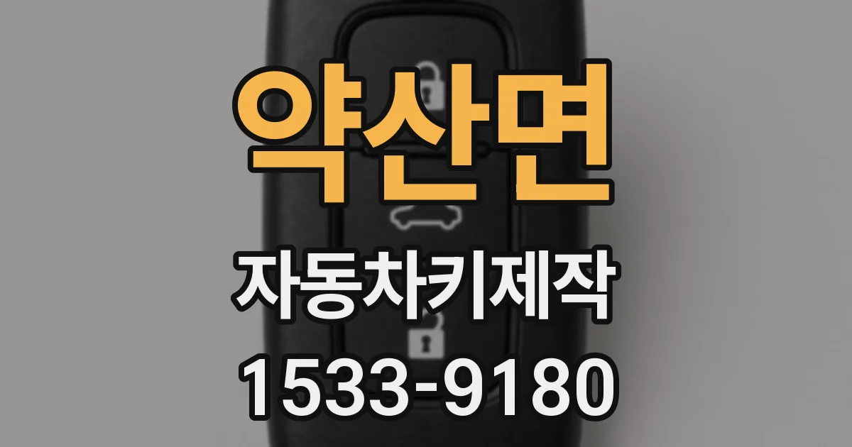 약산면 자동차키제작