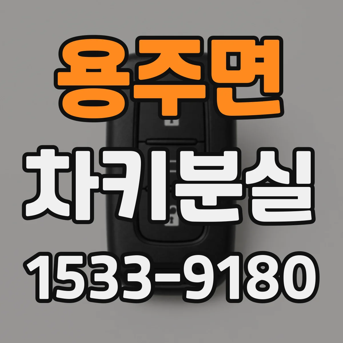 용주면 차키분실