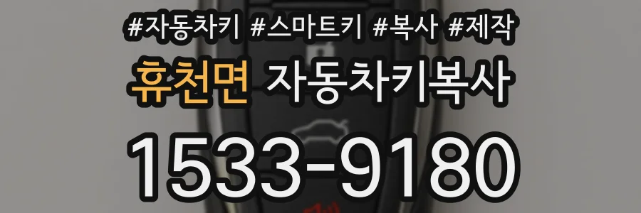 휴천면 자동차키복사