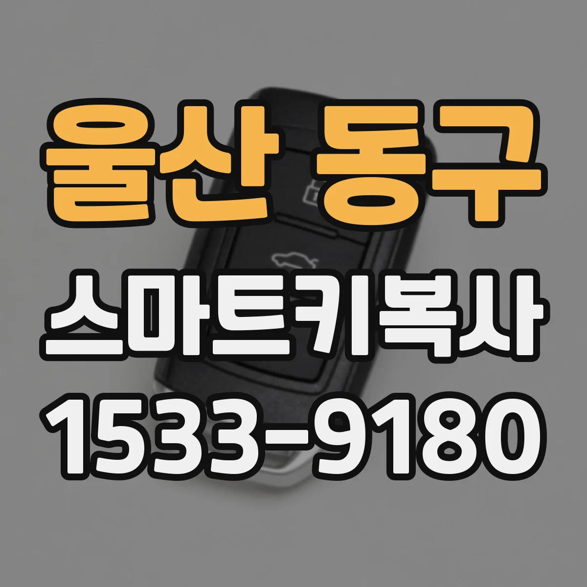 울산 동구 스마트키복사