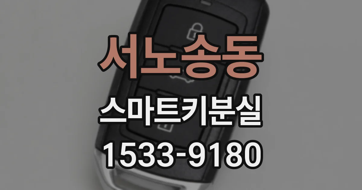 서노송동 스마트키분실
