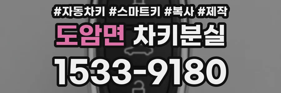 도암면 차키분실