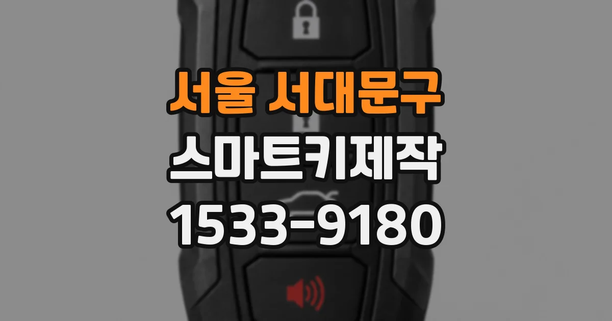 서울 서대문구 스마트키제작