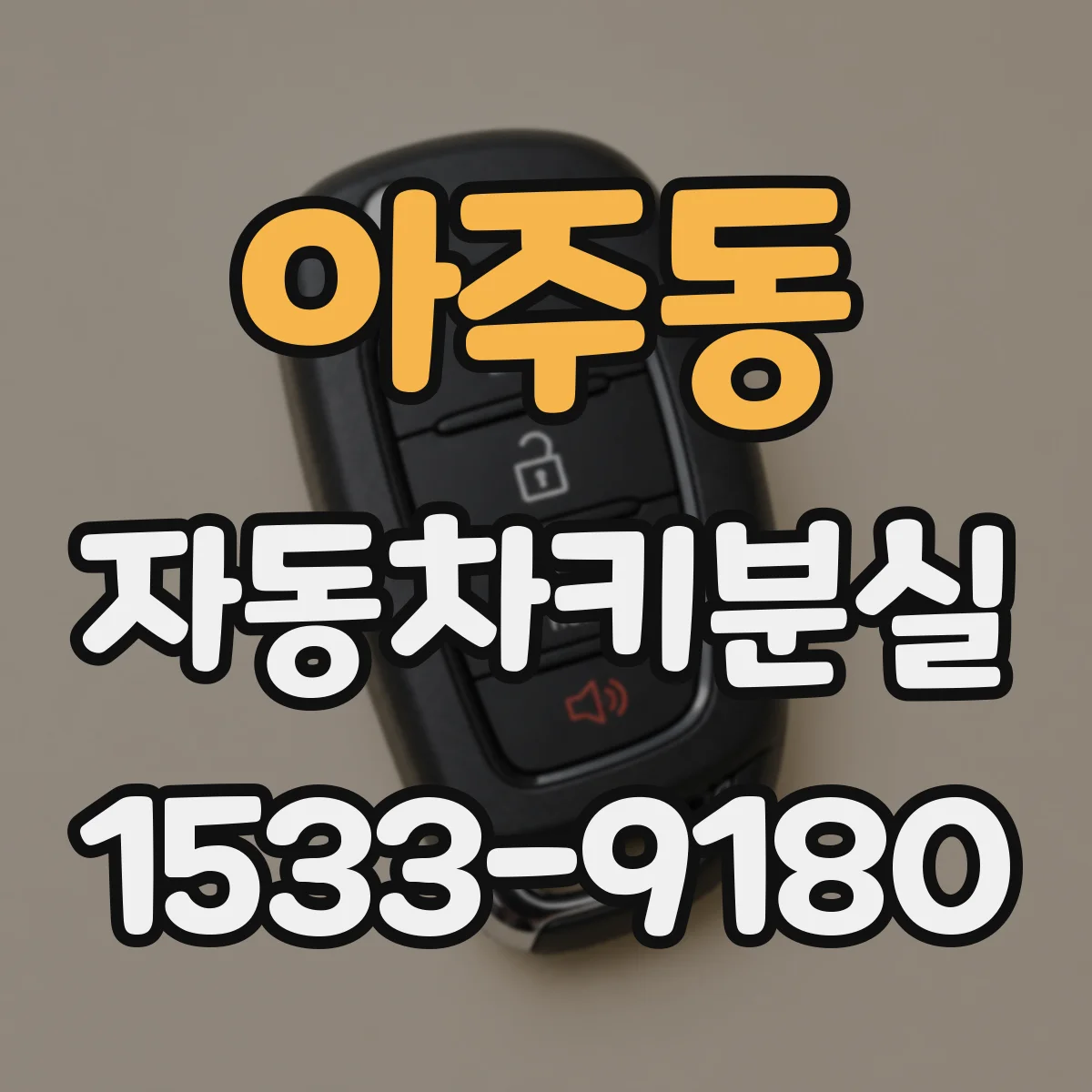 아주동 자동차키분실