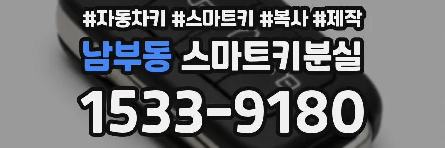 남부동 스마트키분실