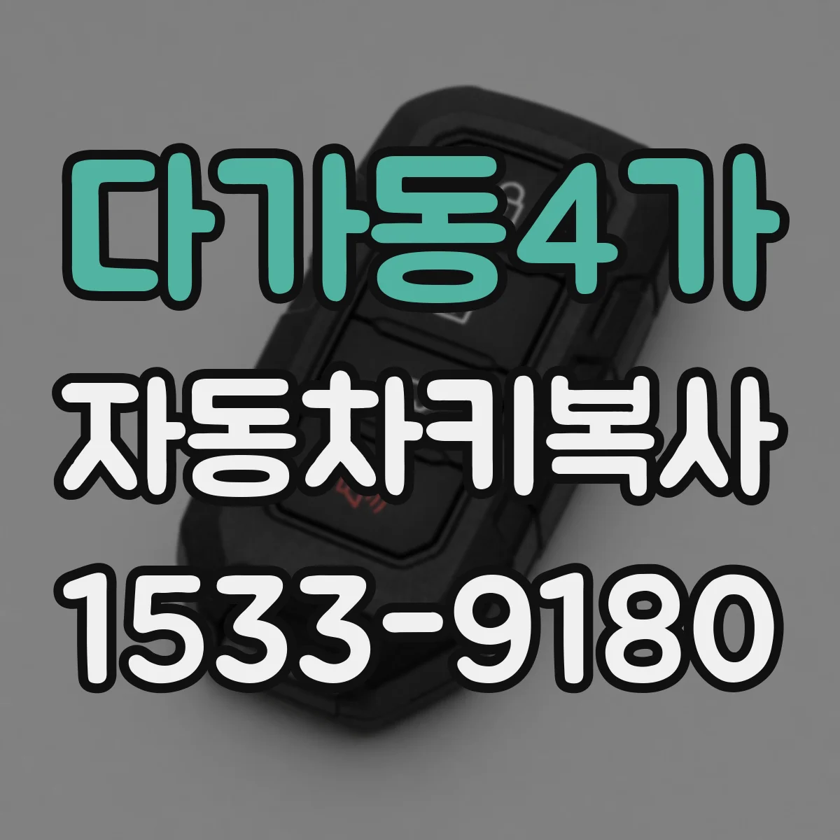다가동4가 자동차키복사