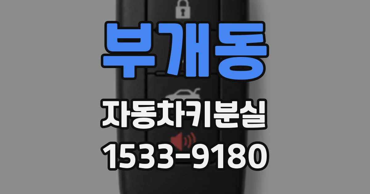 부개동 자동차키분실