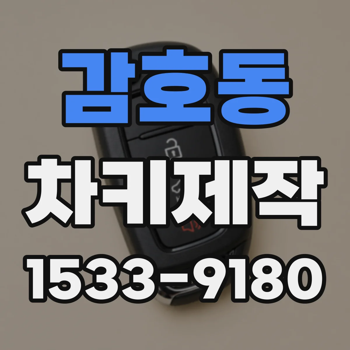 감호동 차키제작