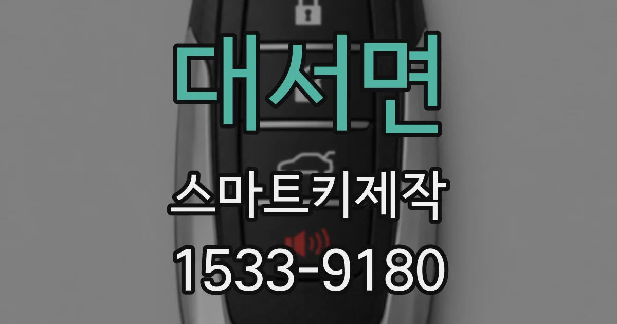 대서면 스마트키제작