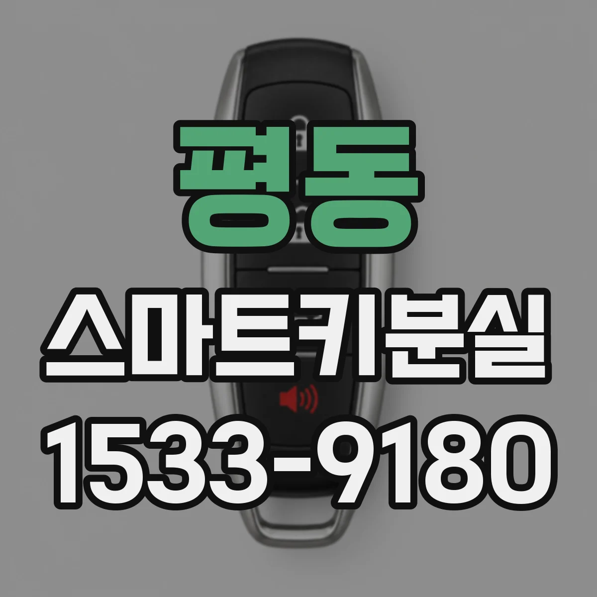 평동 스마트키분실