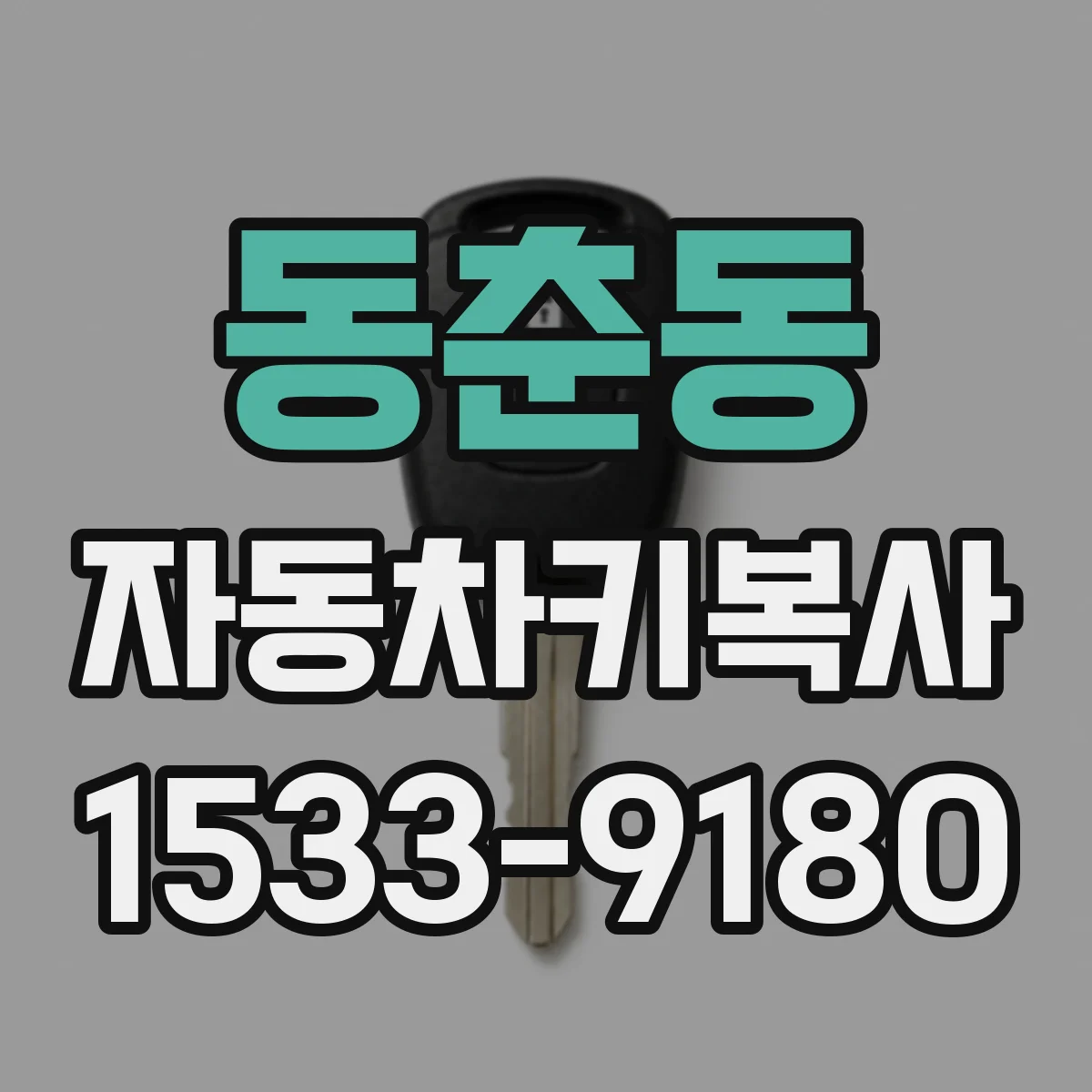 동춘동 자동차키복사