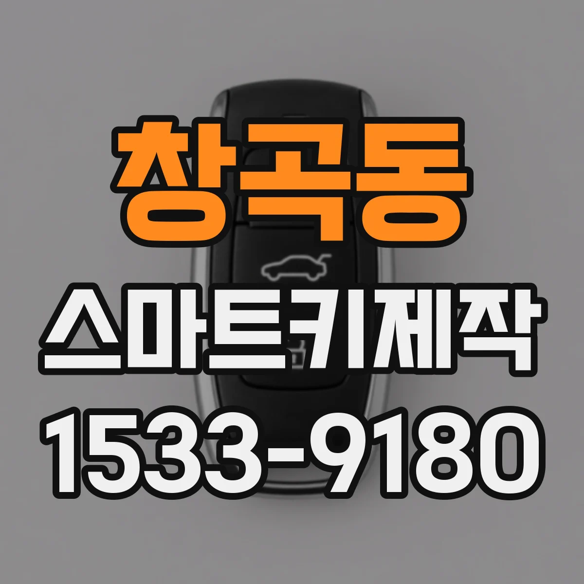 창곡동 스마트키제작