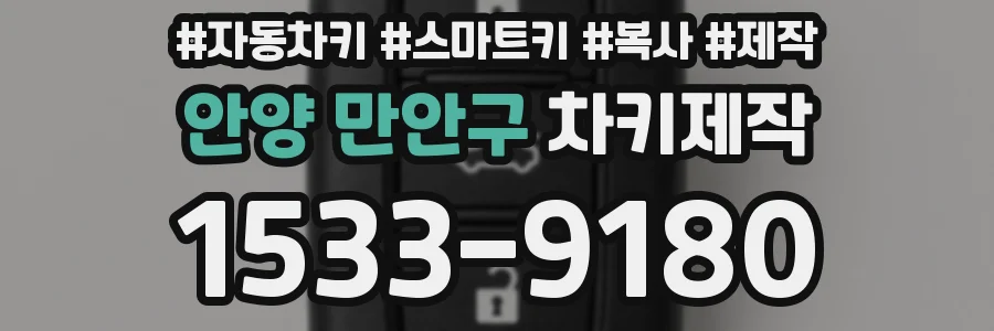 안양 만안구 차키제작