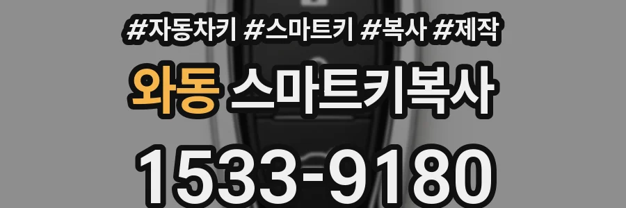 와동 스마트키복사