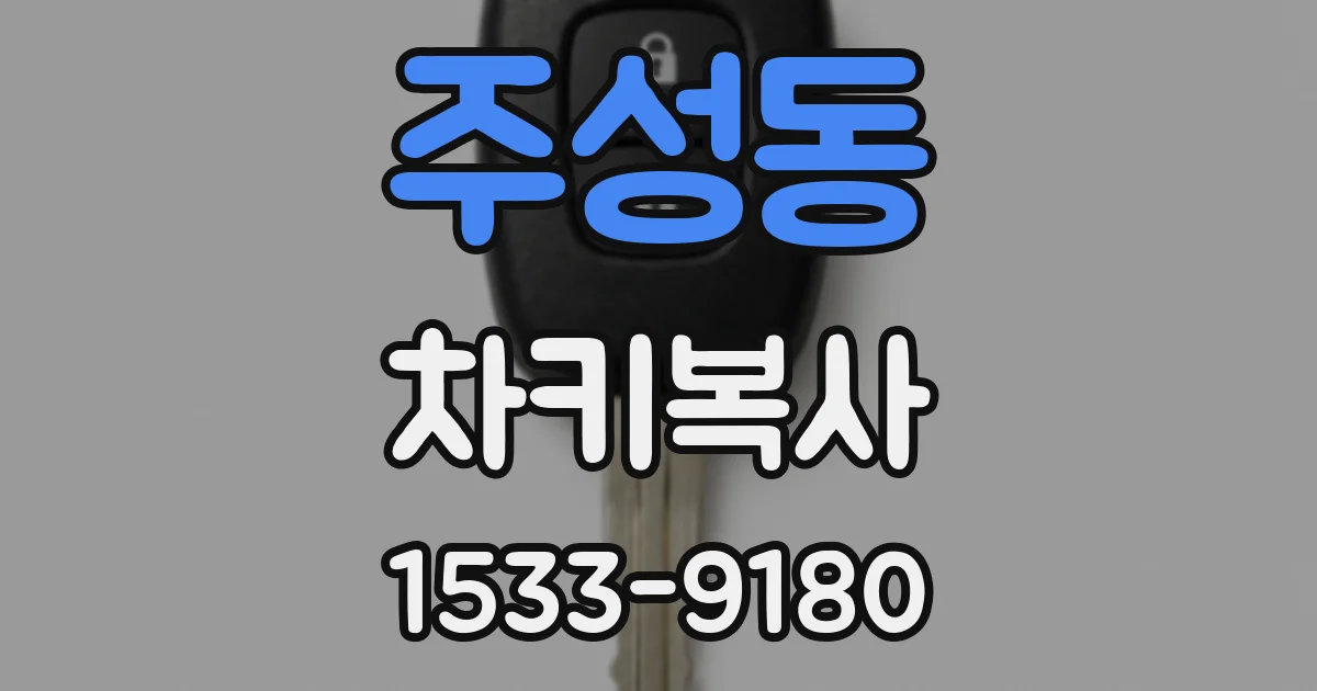 주성동 차키복사