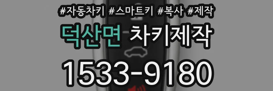 덕산면 차키제작