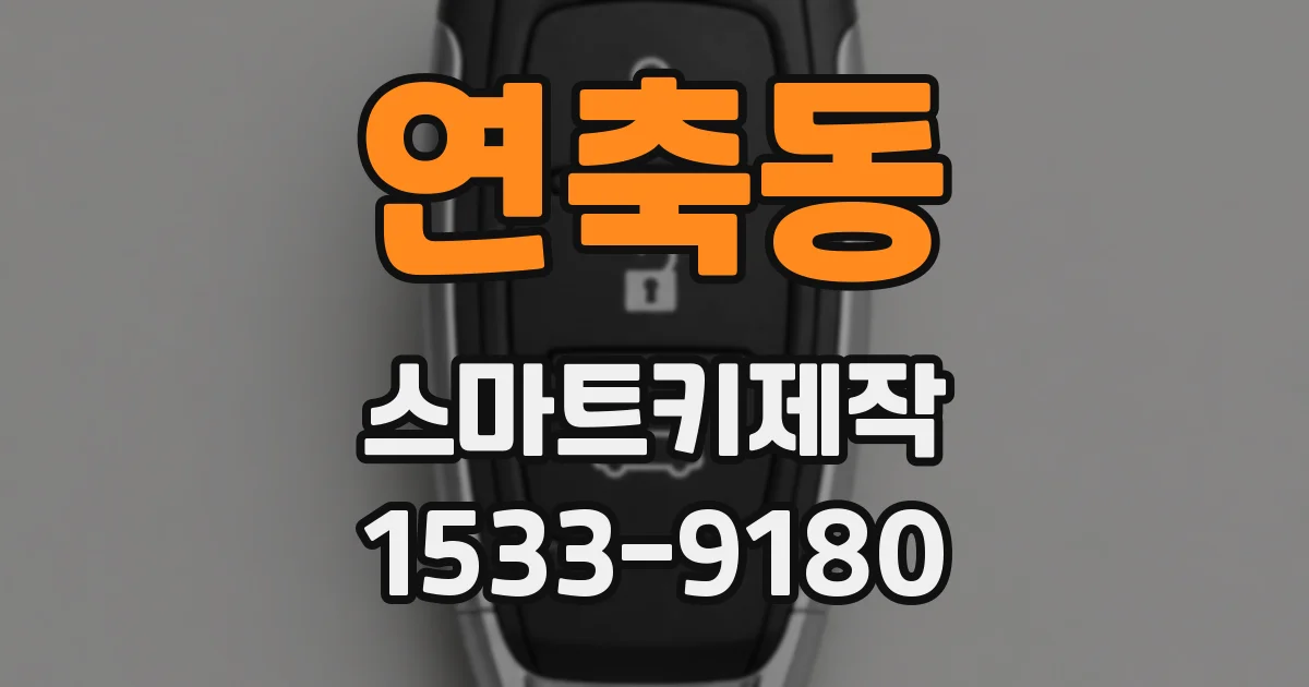 연축동 스마트키제작