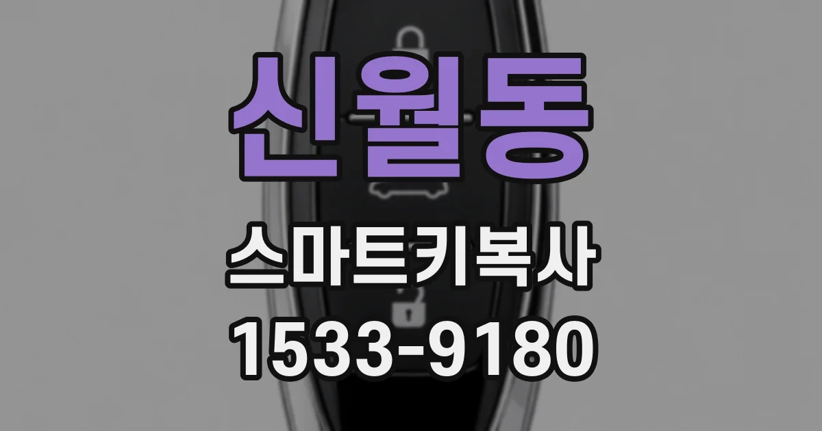 신월동 스마트키복사