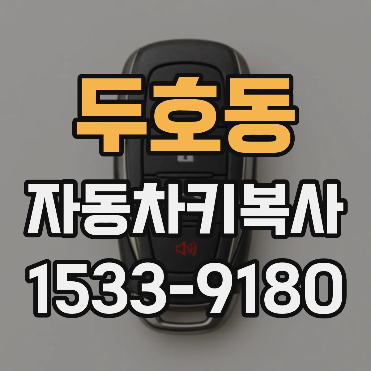 두호동 자동차키복사