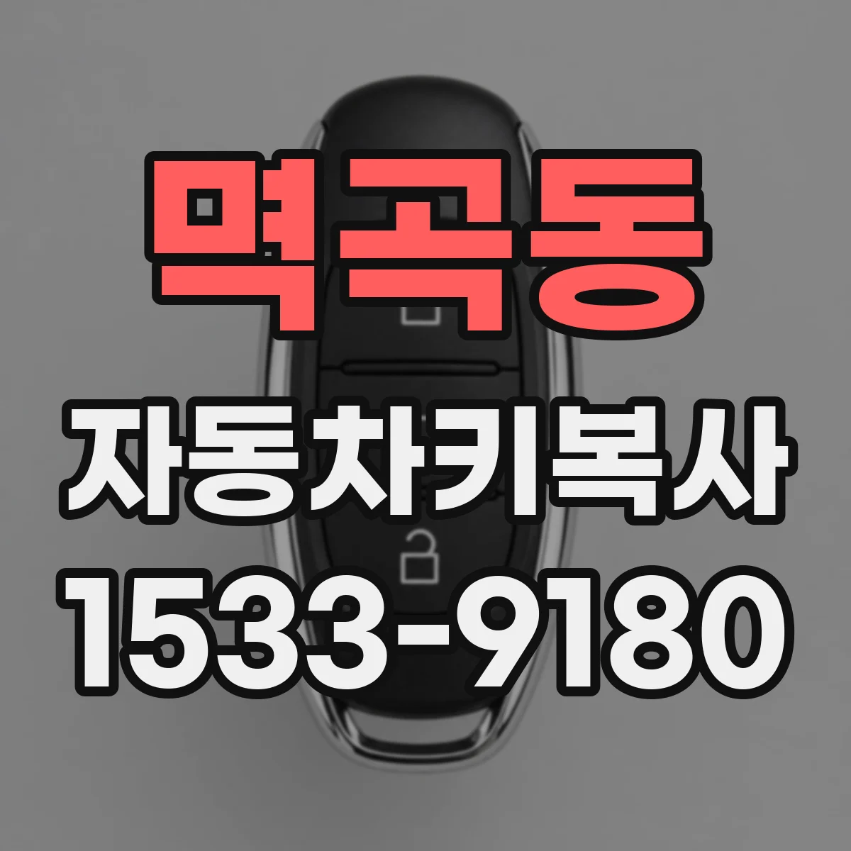 멱곡동 자동차키복사