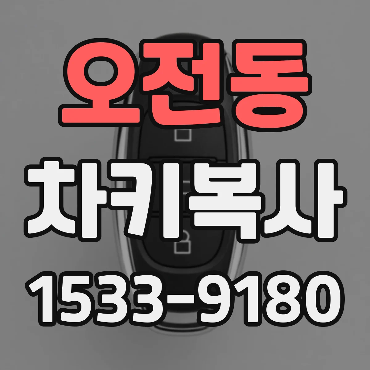 오전동 차키복사
