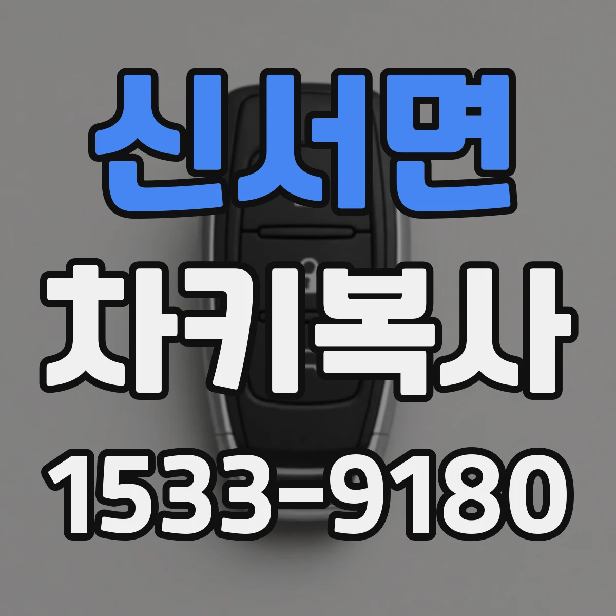 신서면 차키복사